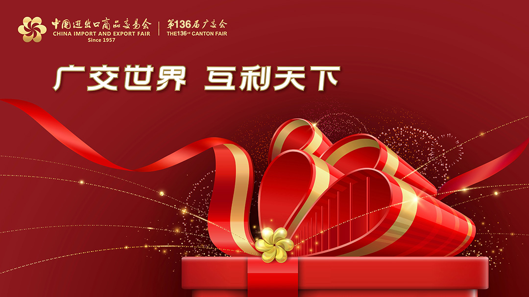 廣交會(huì)