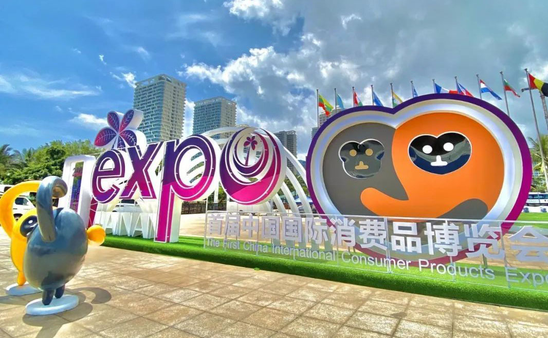 中國(guó)國(guó)際消費(fèi)品博覽會(huì).jpg